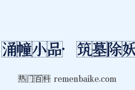 涌幢小品·筑墓除妖是什么意思的图片